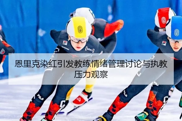 en-li-ke-ran-hong-yin-fa-jiao-lian-qing-xu-guan-li-tao-lun-yu-zhi-jiao-ya-li-guan-cha-2-333.jpg